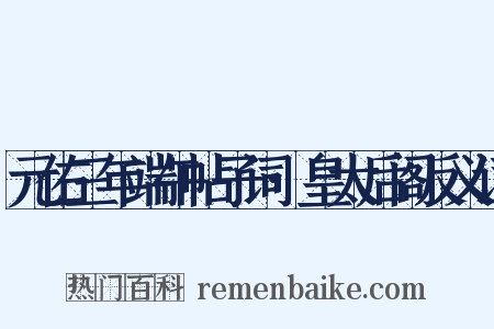 元佑三年端午帖子词·皇太后阁反义词是什么意思的图片